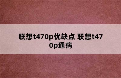 联想t470p优缺点 联想t470p通病